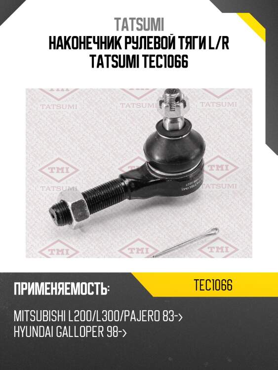 Наконечник рулевой тяги l/r tatsumi tec1066