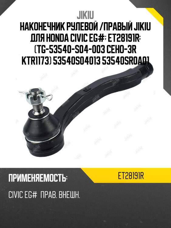 Наконечник рулевой /правый jikiu для honda civic eg#  et28191r  (tg-53540-s04-003 ceho-3r ktr1173) 53540s04013 53540sr0a01