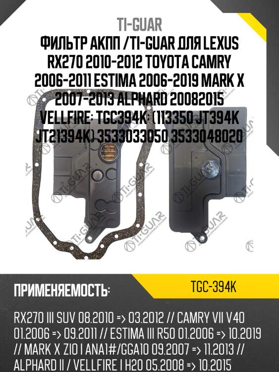 Фильтр акпп /ti-guar для lexus rx270 2010-2012 toyota camry 2006-2011 estima 2006-2019 mark x 2007-2013 alphard 20082015 vellfire  tgc394k  (113350 jt394k jt21394k) 3533033050 3533048020