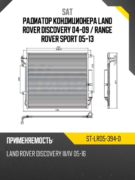 Радиатор кондиционера land rover discovery 04-09  sat st-lr05-394-0