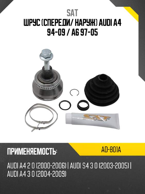 Шрус спереди sat ad-801a