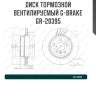 Диск тормозной вентилируемый g-brake  gr-20395