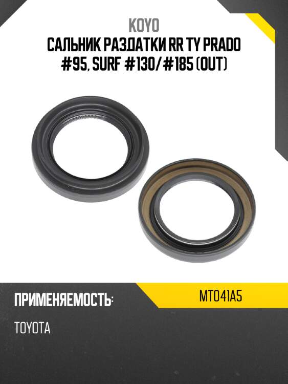 Сальник раздатки rr ty prado #95, surf #130 koyo mt041a5
