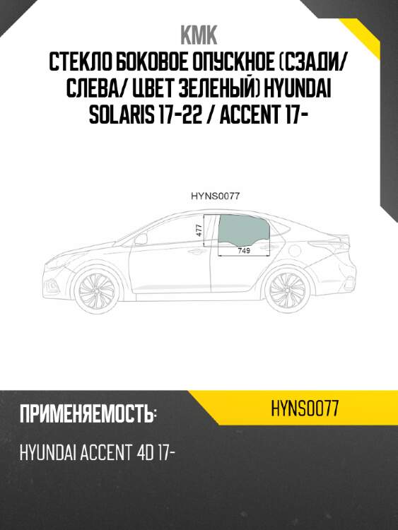 Стекло боковое опускное сзади kmk hyns0077