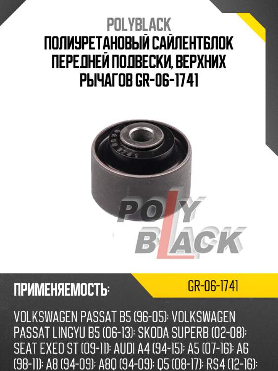 Полиуретановый сайлентблок передней подвески, верхних рычагов gr-06-1741
