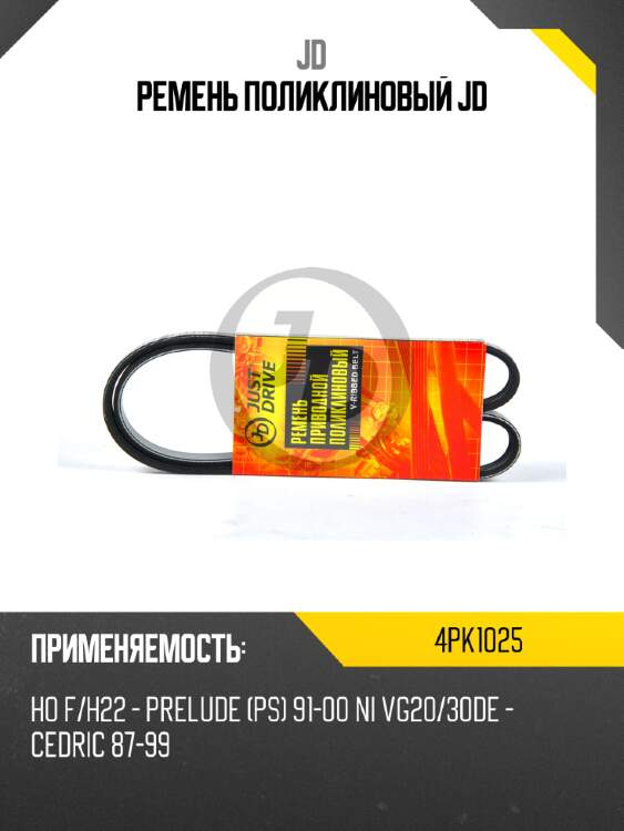 Ремень поликлиновый jd jd 4pk1025