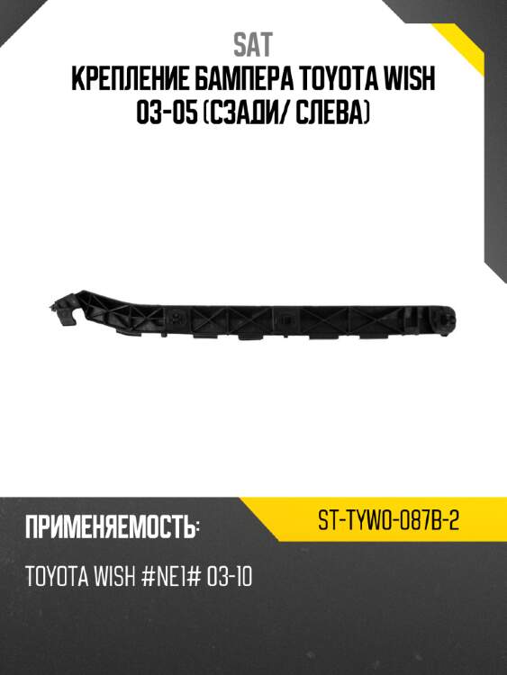 Крепление бампера toyota wish 03-05 сзади sat st-tyw0-087b-2