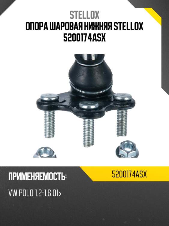 Шар. опора нижн. л., vw polo 1.2-1.6 01-