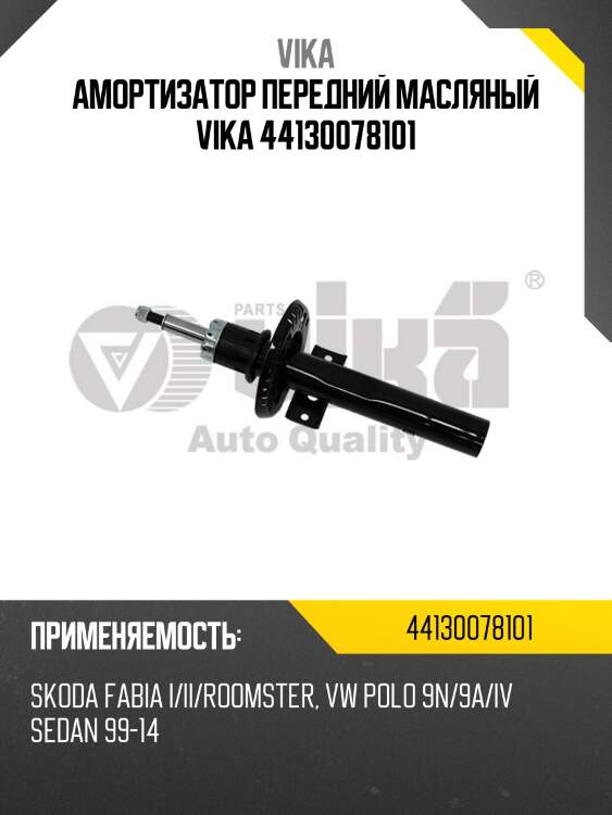 Амортизатор передний масляный vika 44130078101
