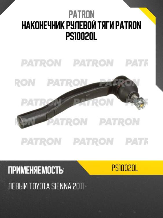 Наконечник рулевой тяги patron ps10020l