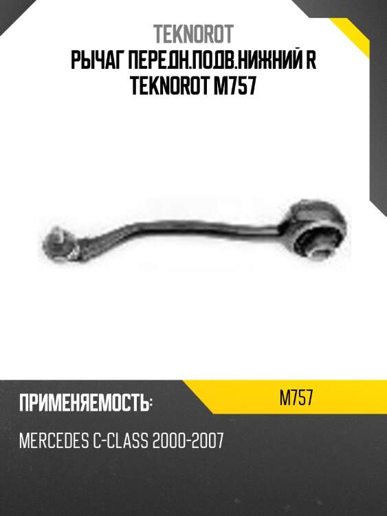 Рычаг передн.подв.нижний r teknorot m757
