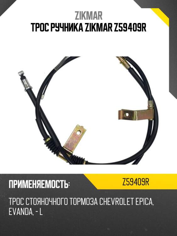 Трос ручника zikmar z59409r