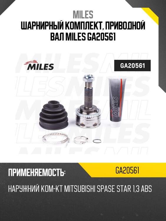 Шарнирный комплект, приводной вал miles ga20561
