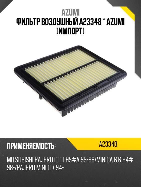 Фильтр воздушный a23348 * azumi (импорт)