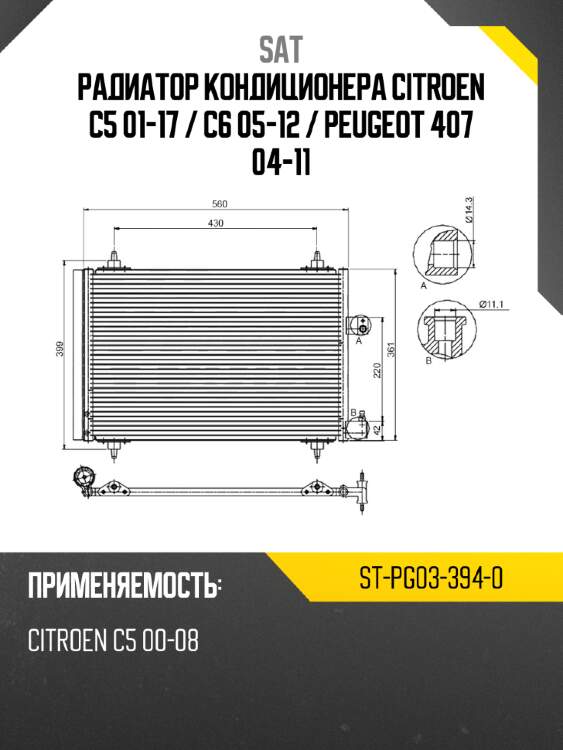 Радиатор кондиционера citroen c5 01-17  sat st-pg03-394-0