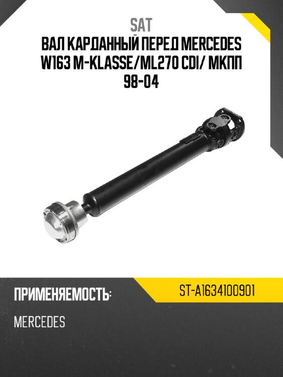 Вал карданный перед mercedes w163 m-klasse sat st-a1634100901