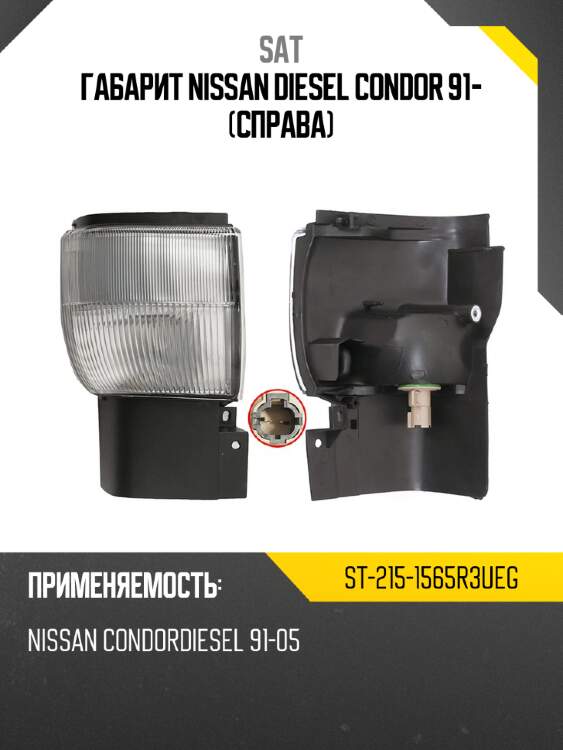 Габарит nissan diesel condor 91- справа sat st-215-1565r3ueg