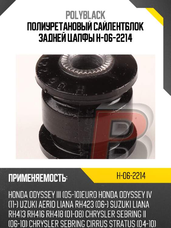 Полиуретановый сайлентблок задней цапфы  h-06-2214