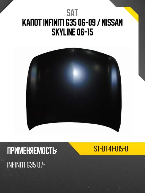Капот infiniti g35 06-09  sat st-dt41-015-0