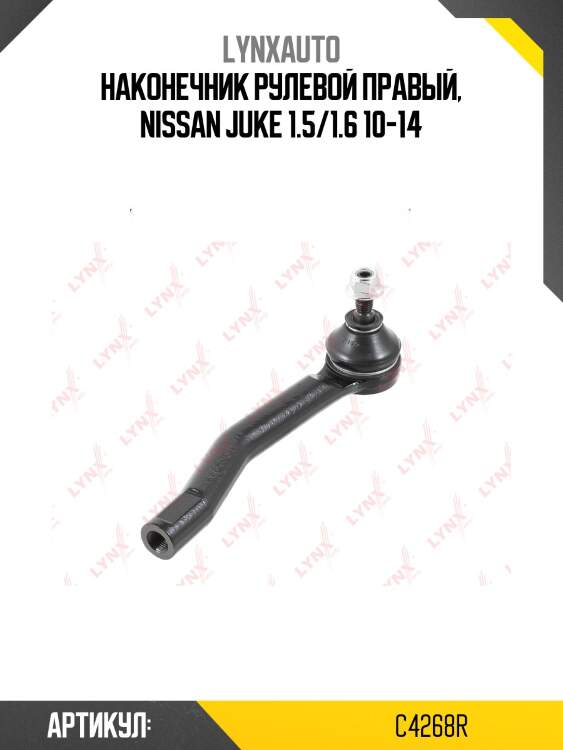 Наконечник рулевой тяги | перед прав | lynxauto c4268r