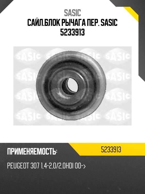 Сайлентблок рычага передний citroen berlingo ii, c4 i-ii 5233913 sasic