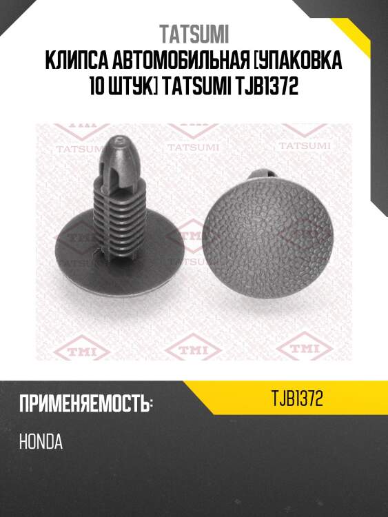 Клипса автомобильная [упаковка 10 штук] tatsumi tjb1372