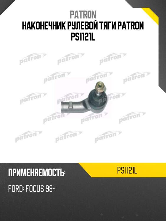 Наконечник рулевой тяги patron ps1121l