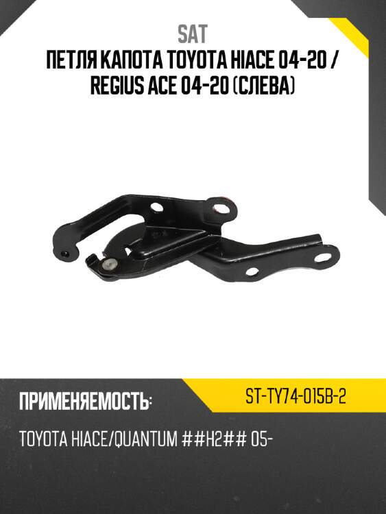 Петля капота toyota hiace 04-20  sat st-ty74-015b-2