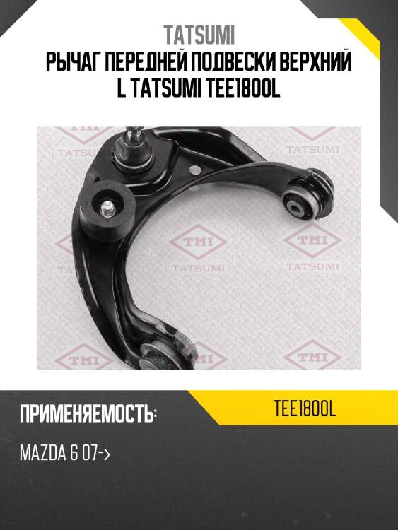 Рычаг передней подвески верхний l tatsumi tee1800l