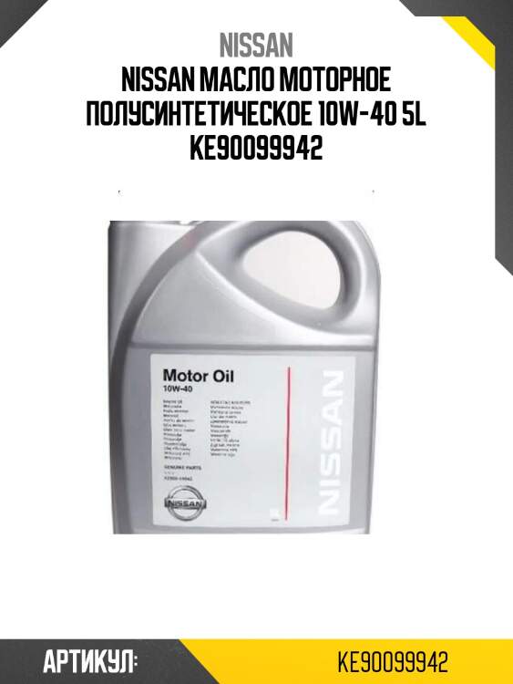 Nissan масло моторное полусинтетическое 10w-40 5l ke90099942