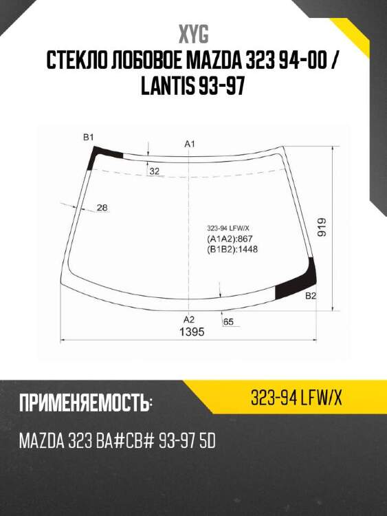 Xyg стекло лобовое mazda 323 94-00  xyg 32394lfwx