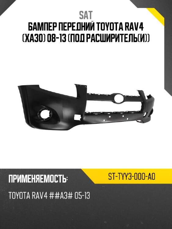 Бампер передний toyota rav4 xa30 08-13 под расширительи sat st-tyy3-000-a0
