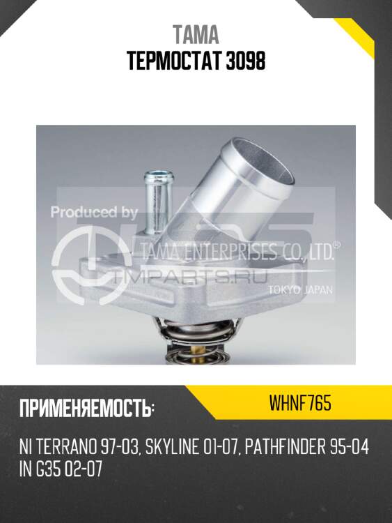 Термостат 3098 tama whnf765