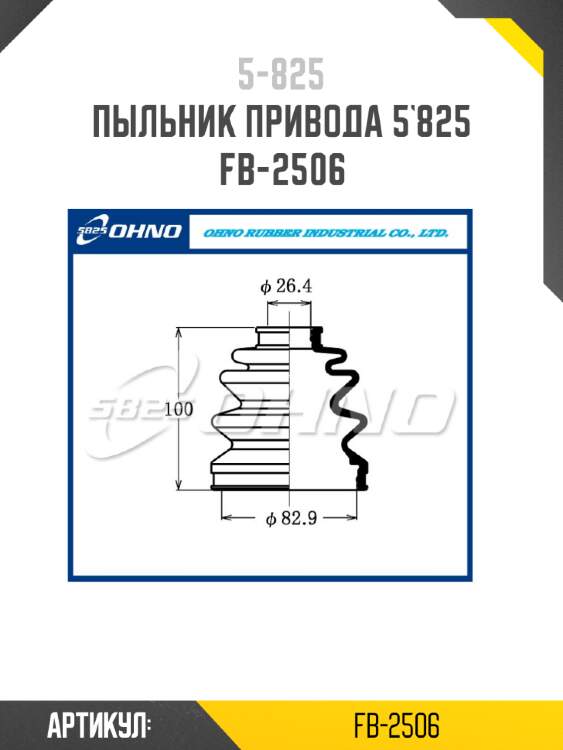 Пыльник привода 5`825   fb-2506