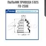 Пыльник привода 5`825   fb-2506