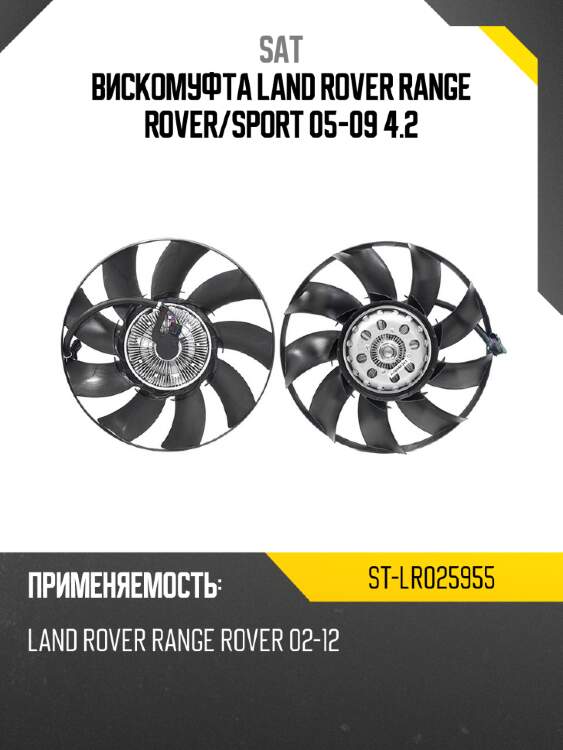 Вискомуфта land rover range rover sat st-lr025955