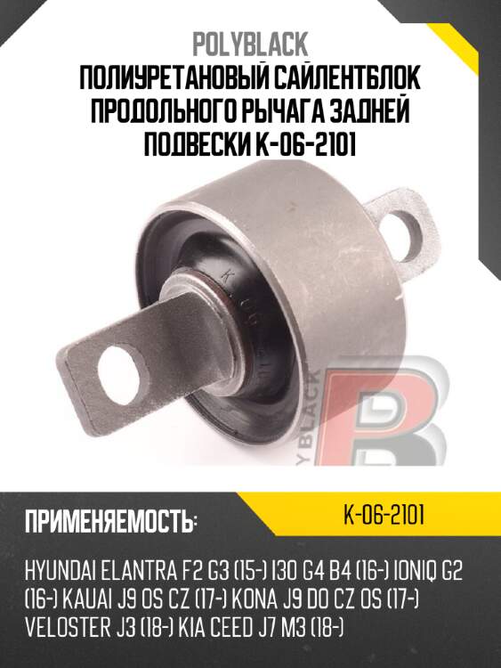 Полиуретановый сайлентблок продольного рычага задней подвески  k-06-2101