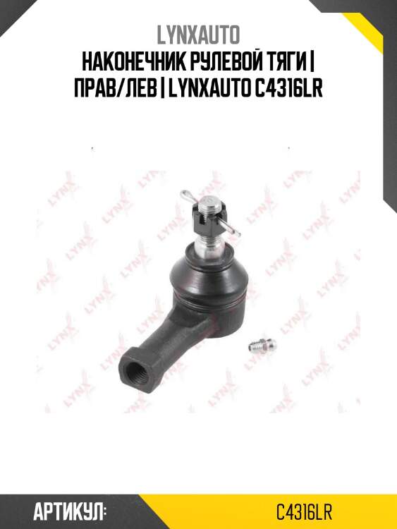 Наконечник рулевой тяги | прав/лев | lynxauto c4316lr