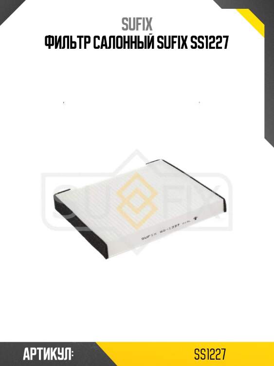 Фильтр салонный sufix ss1227