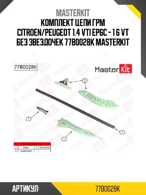 Комплект цепи грм citroen/peugeot 1.4 vti ep6c - 1 6 vt без звездочек 77b0028k masterkit