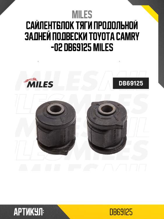 Сайлентблок тяги продольной задней подвески toyota camry -02 db69125 miles