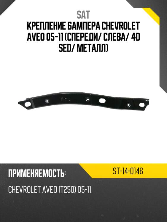 Крепление бампера chevrolet aveo 05-11 спереди sat st-14-0146