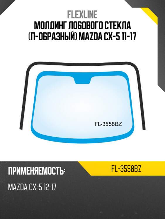 Молдинг лобового стекла п-образный mazda cx-5 11-17 flexline fl-3558bz
