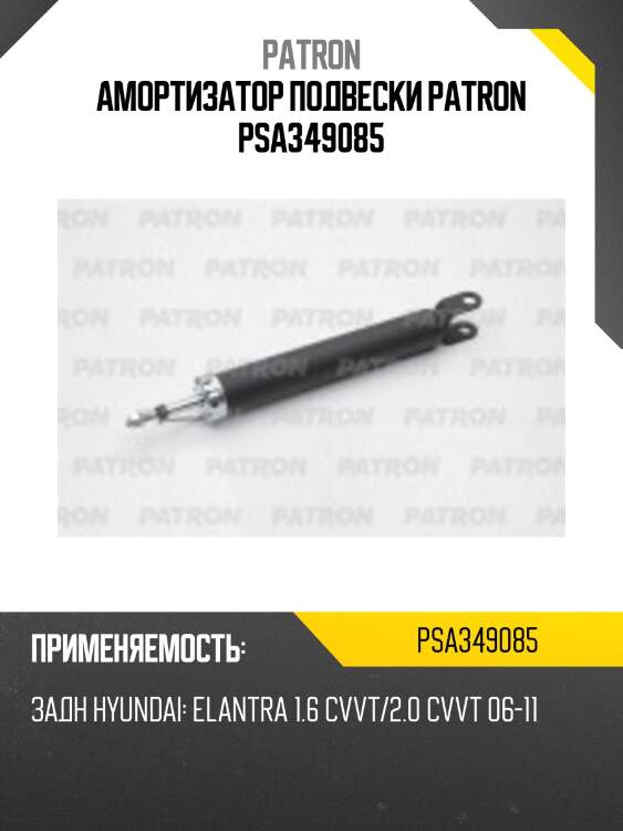 Амортизатор подвески patron psa349085