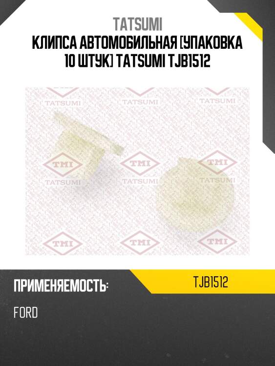 Клипса автомобильная [упаковка 10 штук] tatsumi tjb1512