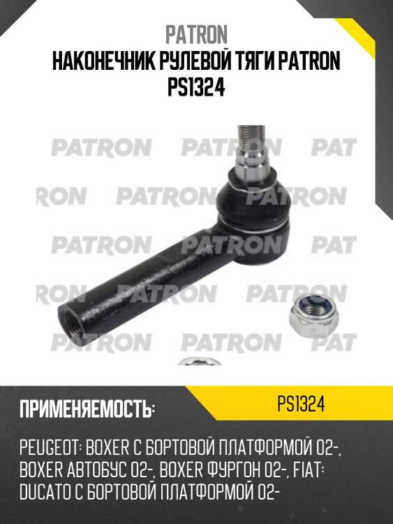 Наконечник рулевой тяги patron ps1324