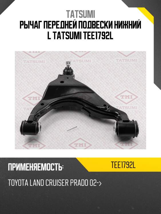Рычаг передней подвески нижний l tatsumi tee1792l