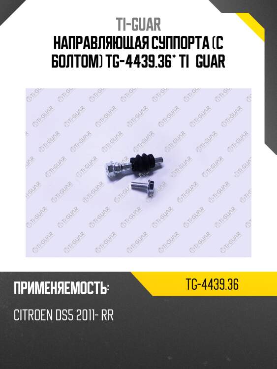 Направляющая суппорта (с болтом) tg-4439.36* ti·guar