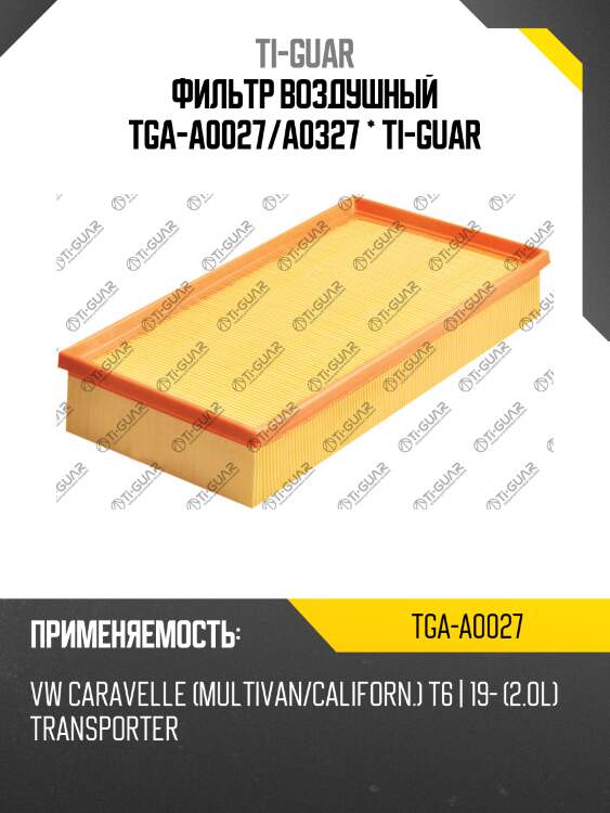 Фильтр воздушный tga-a0027/a0327 * ti-guar
