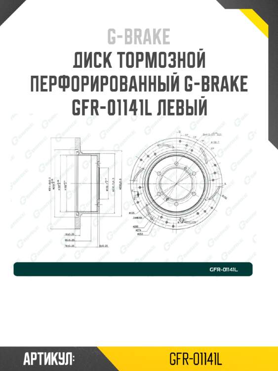 Диск тормозной перфорированный g-brake gfr-01141l левый
